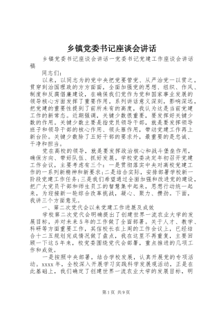 乡镇党委书记座谈会讲话发言