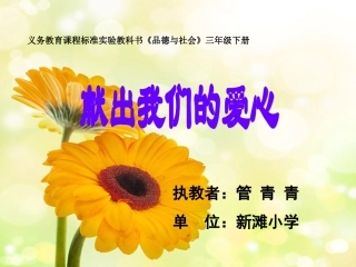 献出我们的爱心