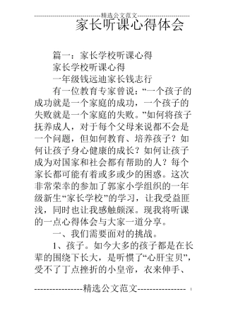 家长听课心得体会