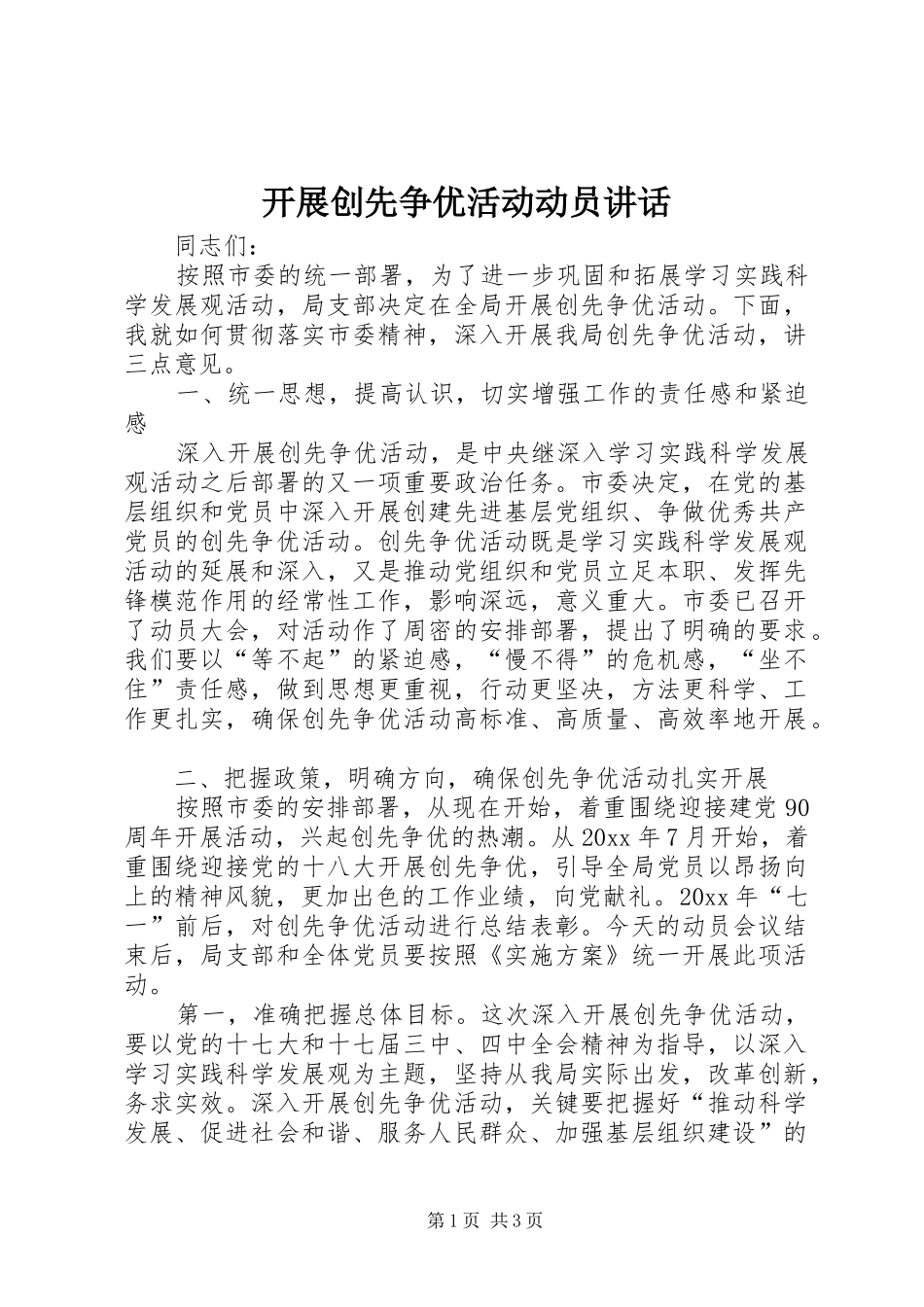 开展创先争优活动动员讲话发言_第1页