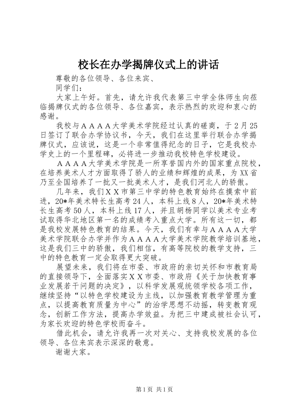 校长在办学揭牌仪式上的讲话发言_第1页