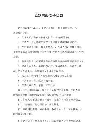 铁路劳动安全知识
