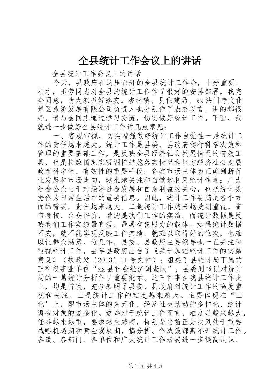 全县统计工作会议上的讲话发言_第1页
