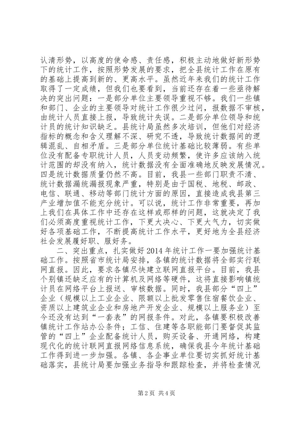 全县统计工作会议上的讲话发言_第2页