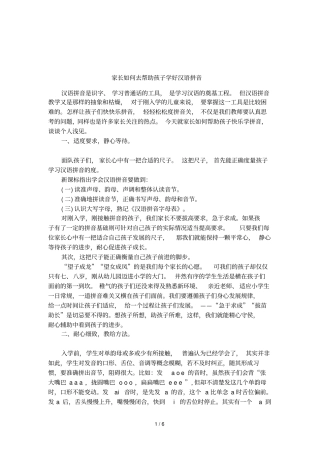 家长如何去帮助孩子学好汉语拼音