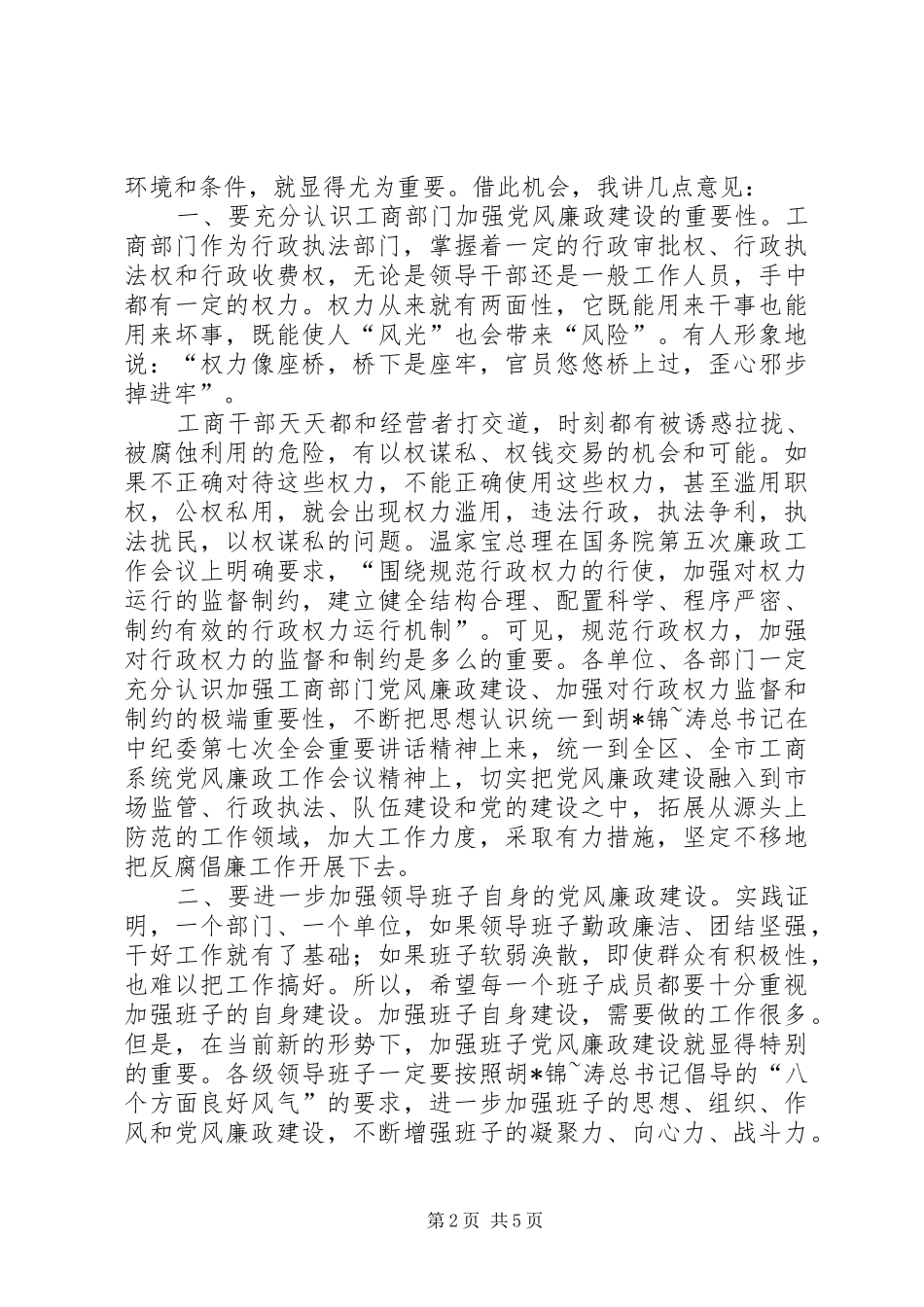 在全市党风廉政建设和反腐败工作会议讲话发言_第2页
