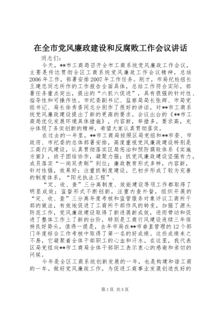 在全市党风廉政建设和反腐败工作会议讲话发言