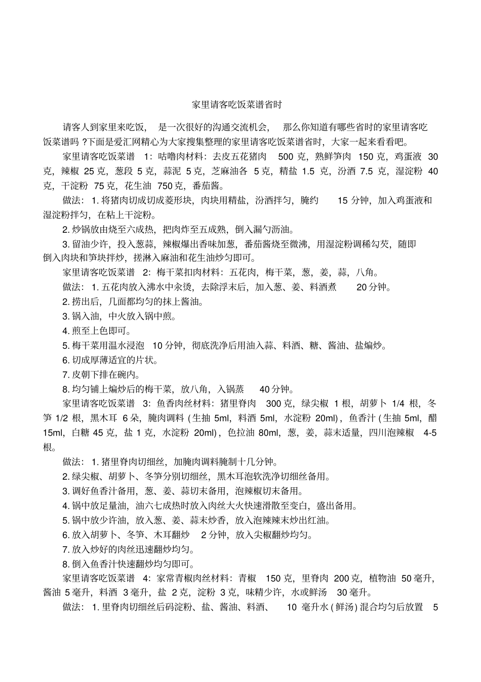 家里请客吃饭菜谱时_第1页