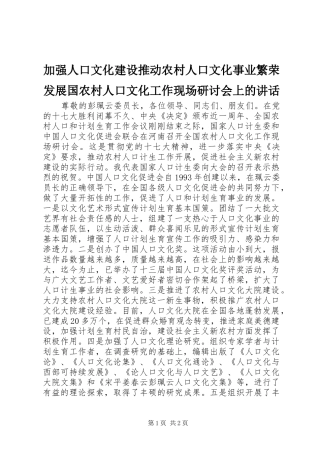 加强人口文化建设推动农村人口文化事业繁荣发展国农村人口文化工作现场研讨会上的讲话发言