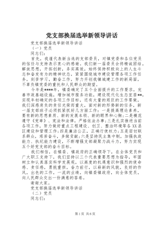 党支部换届选举新领导讲话发言