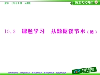 [原创]2011年《随堂优化训练》数学人教版七年级下第十章第3节课题学习从数据谈节水配套课件