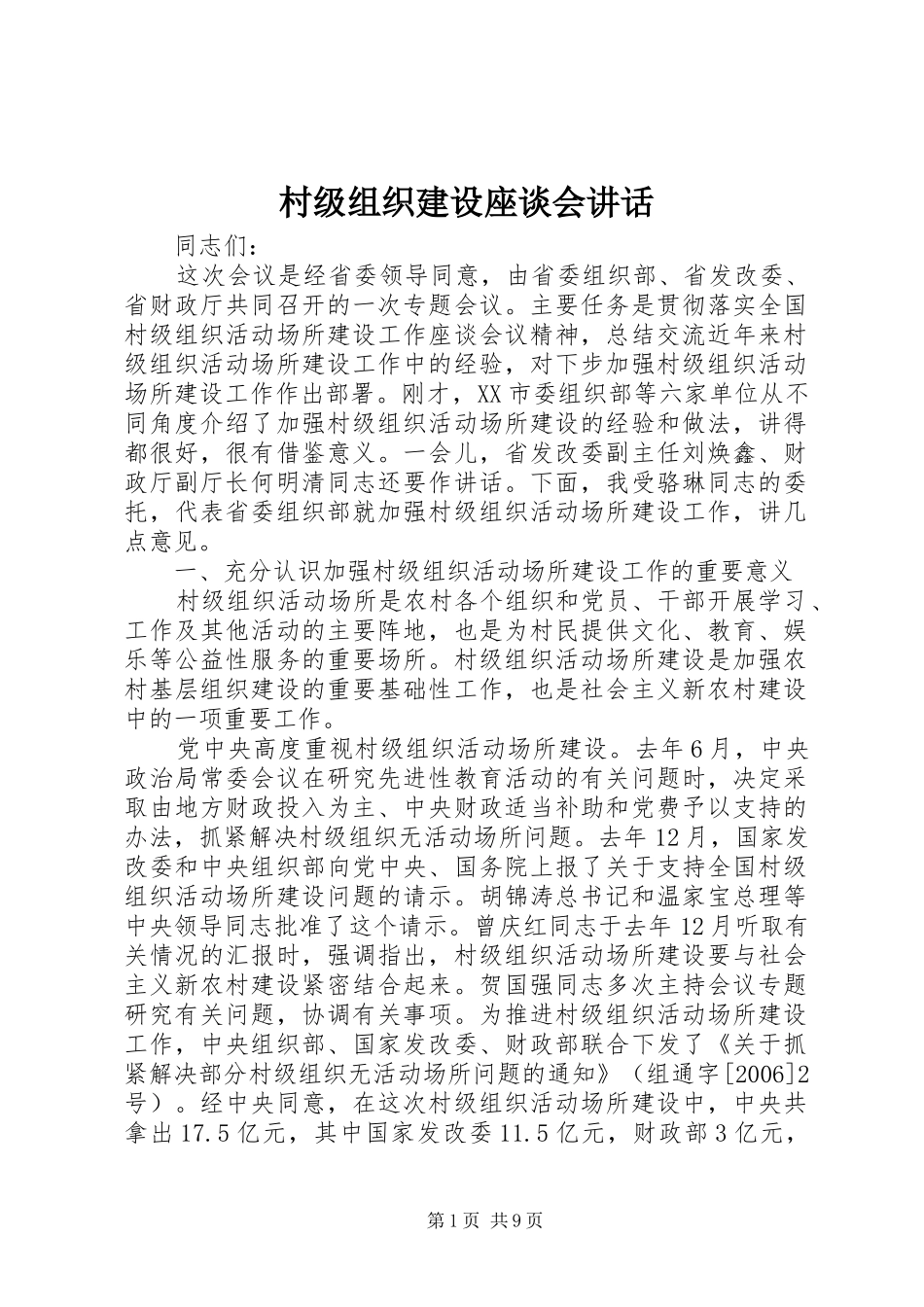 村级组织建设座谈会讲话发言_第1页
