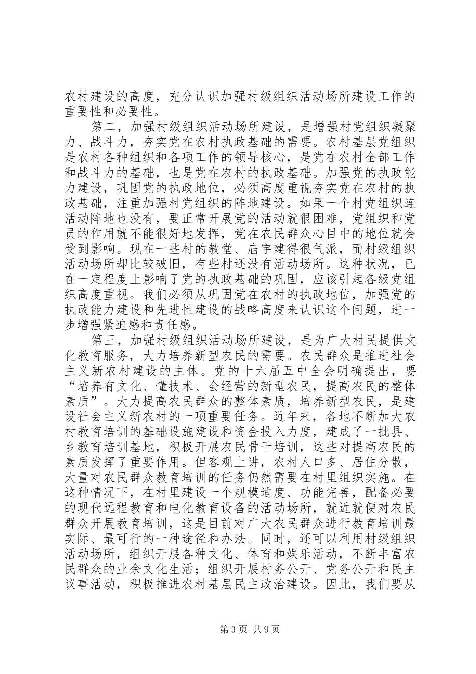 村级组织建设座谈会讲话发言_第3页