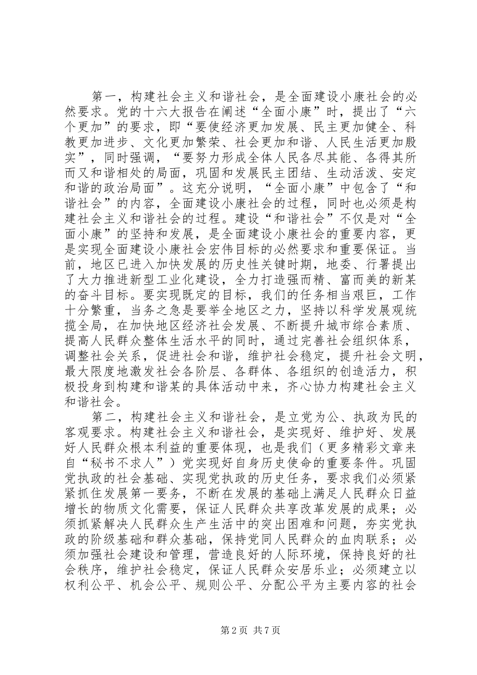 在地区构建社会主义和谐社会理论研讨会上的讲话发言_第2页