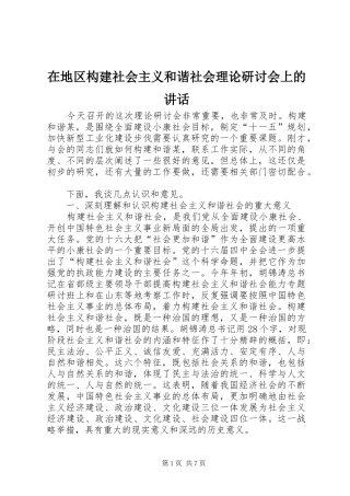 在地区构建社会主义和谐社会理论研讨会上的讲话发言