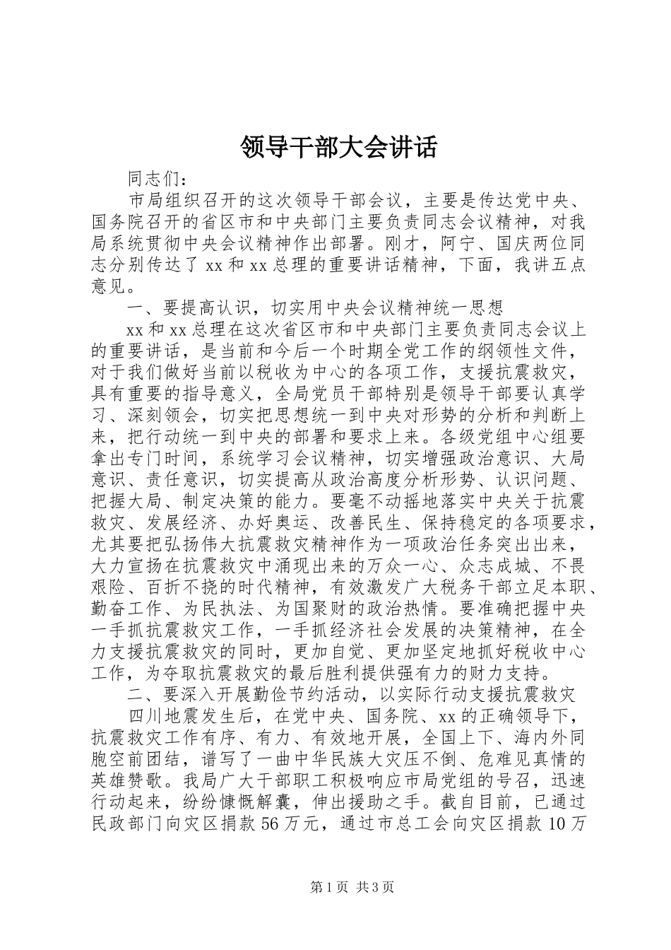领导干部大会讲话发言_1_第1页