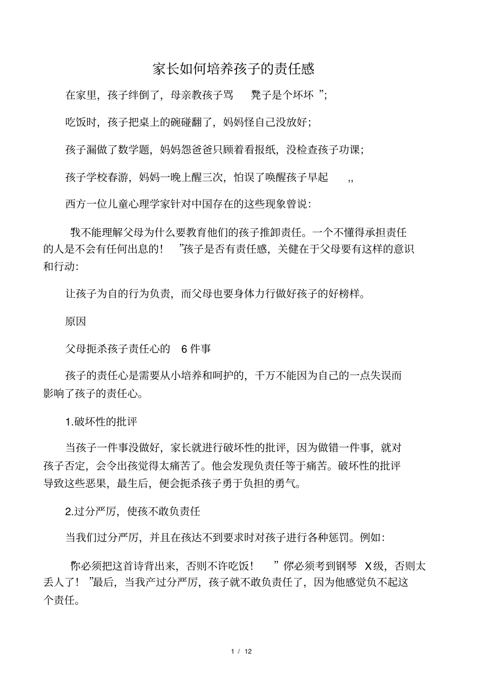 家长如何培养孩子的责任感_第1页