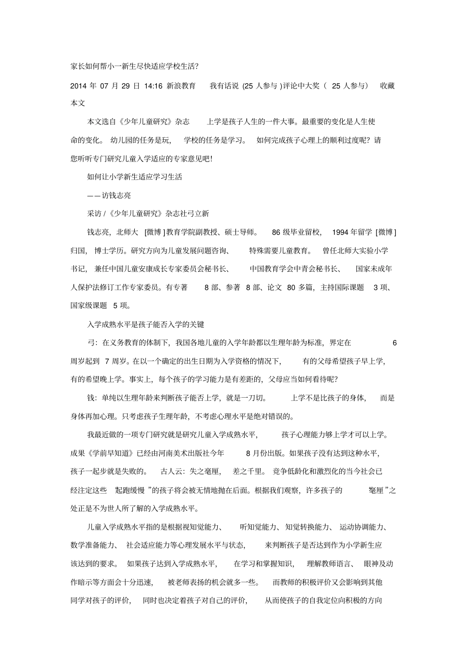 家长如何帮小一新生尽快适应学校生活_第1页