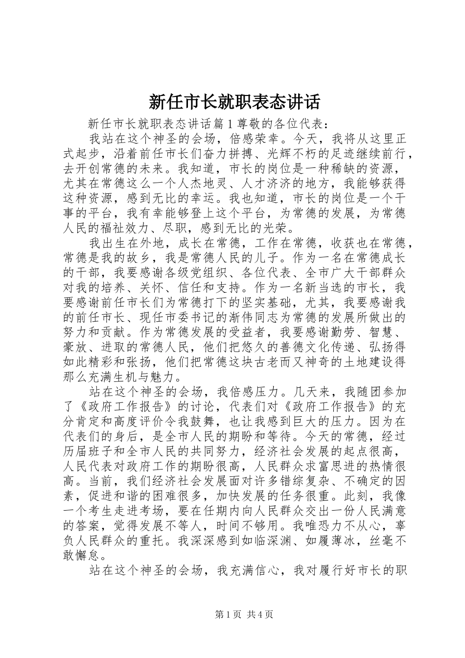 新任市长就职表态讲话发言_第1页