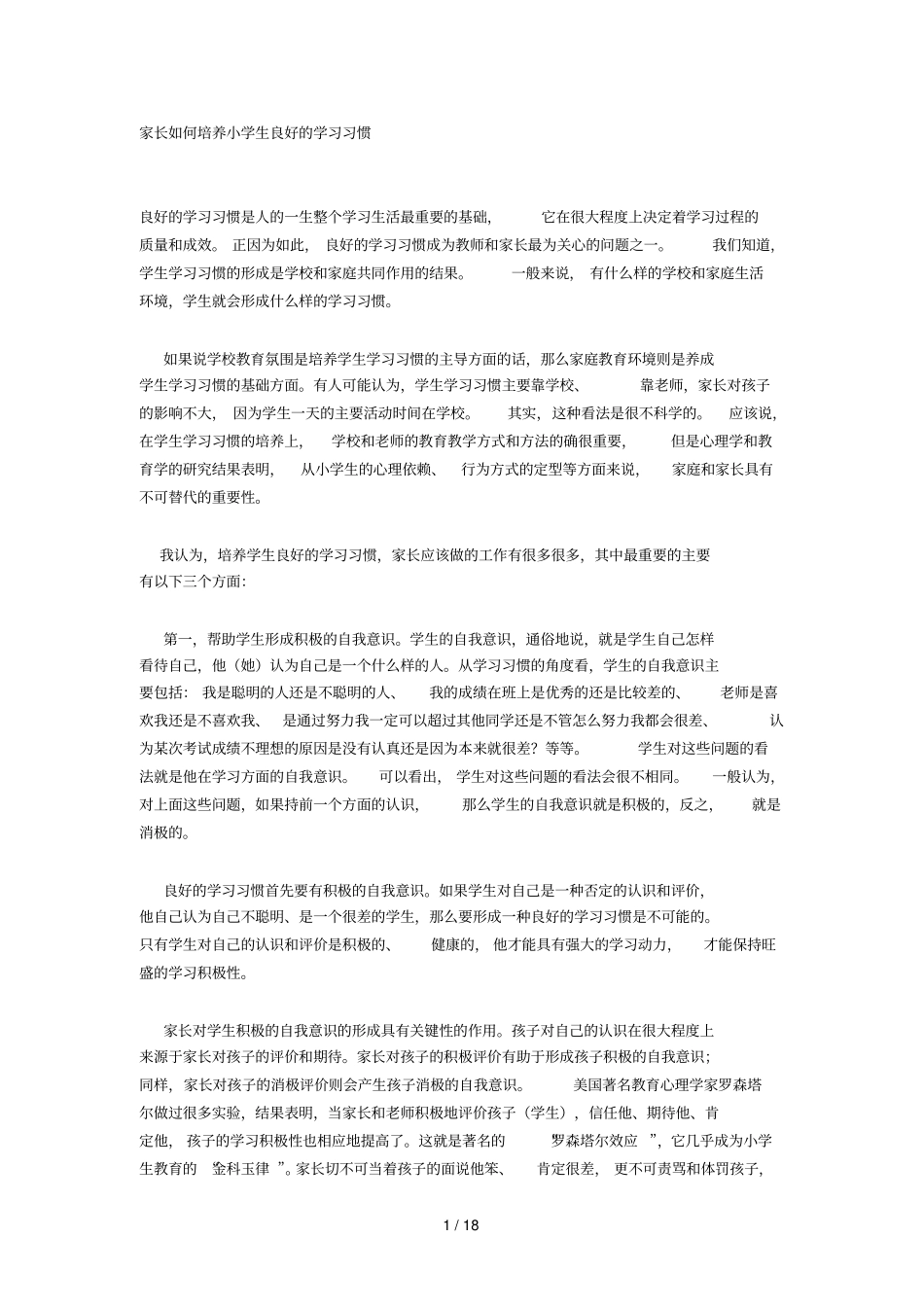 家长如何培养小学生良好学习总结习惯_第1页