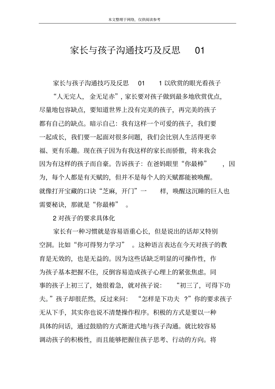 家长与孩子沟通技巧及反思01_第1页