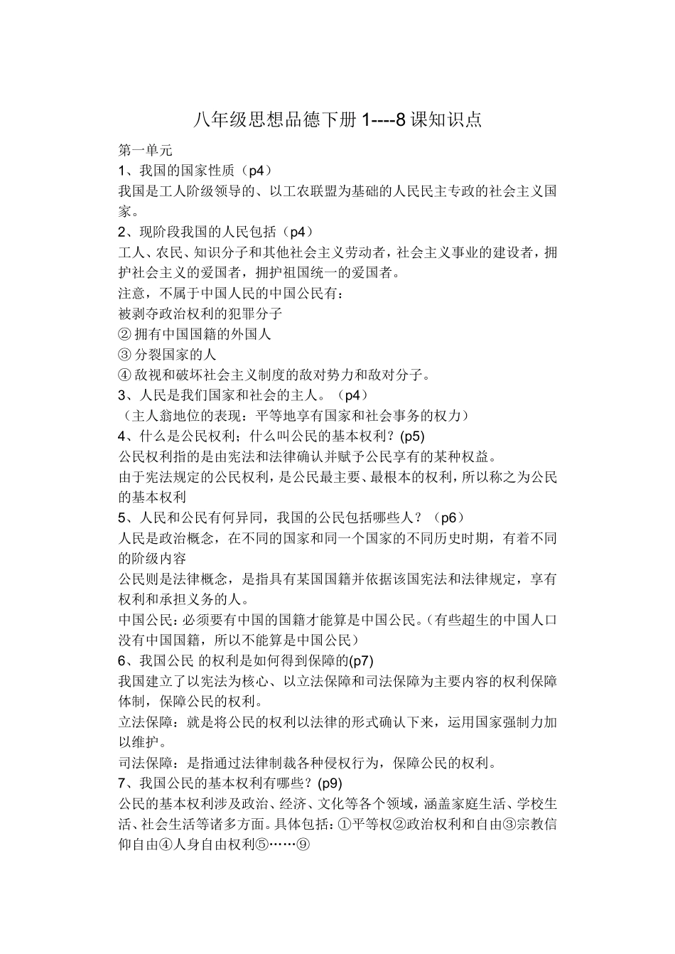 八年级思想品德1-8课知识点_第1页