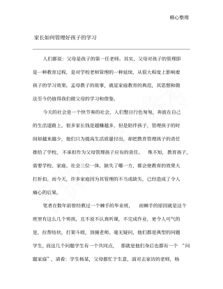 家长如何管理好孩子的学习