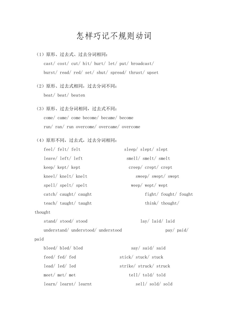 怎样巧记不规则动词_第1页