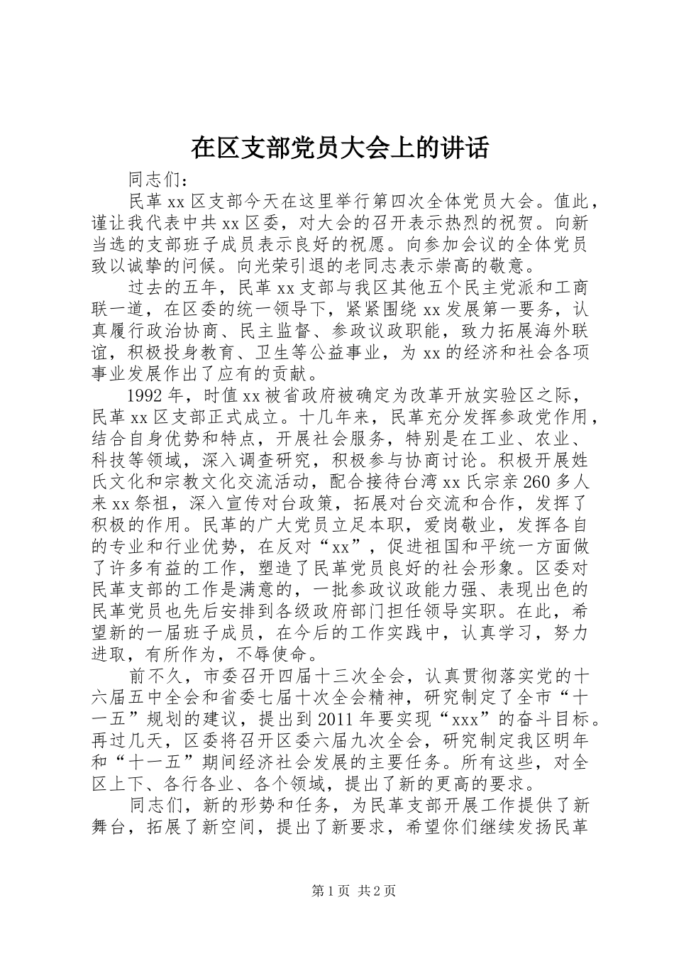 在区支部党员大会上的讲话发言_第1页