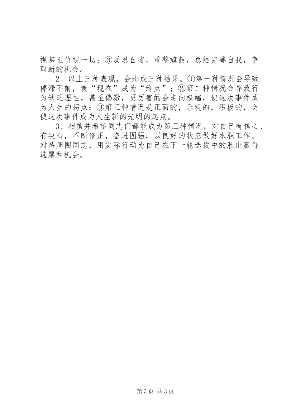 在落选、没动干部座谈会上的讲话发言_第3页