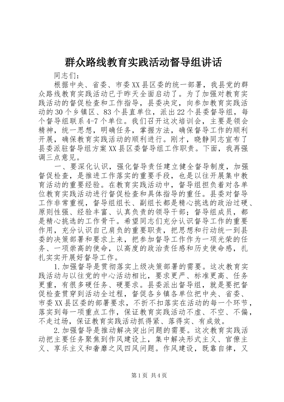群众路线教育实践活动督导组讲话发言_第1页