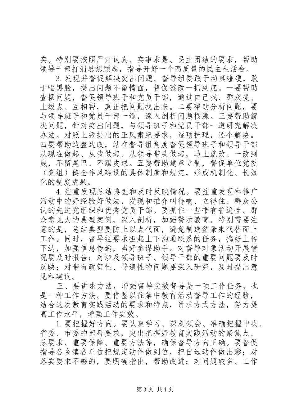 群众路线教育实践活动督导组讲话发言_第3页