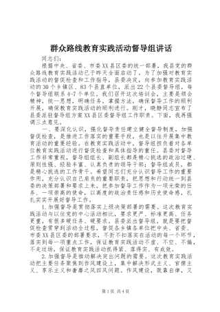 群众路线教育实践活动督导组讲话发言