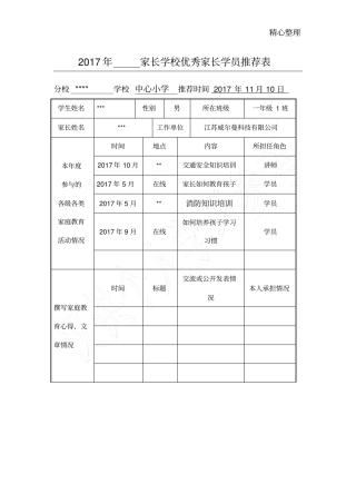 家长学校优秀学员推荐表