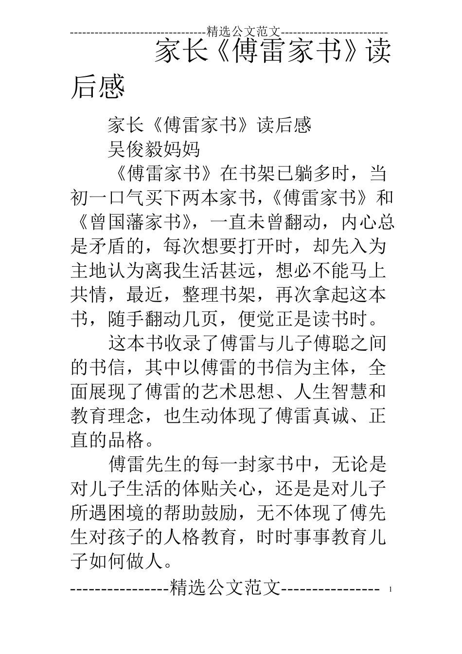 家长傅雷家书读后感_第1页