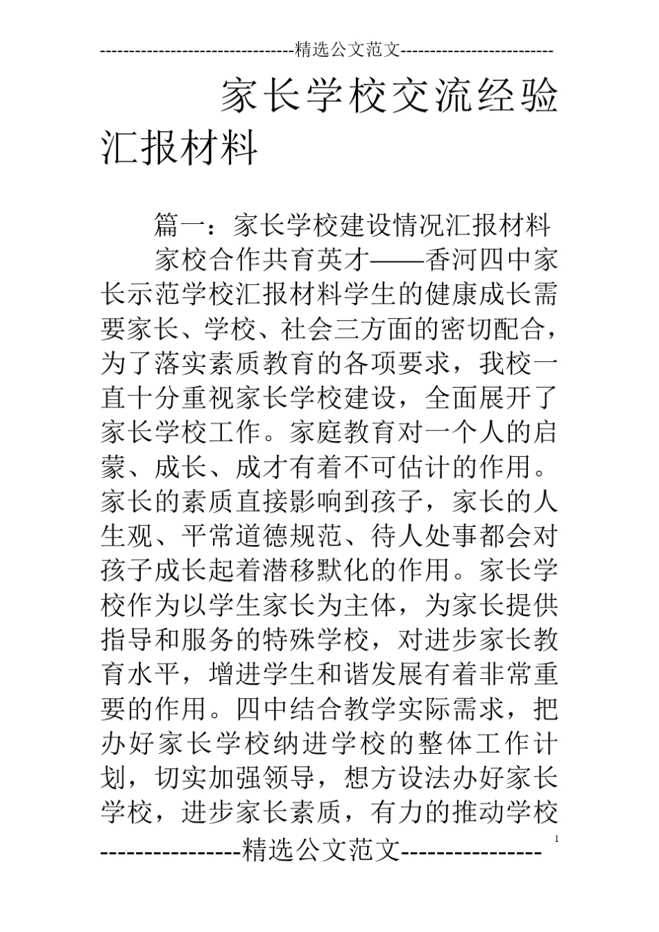 家长学校交流经验汇报材料_第1页