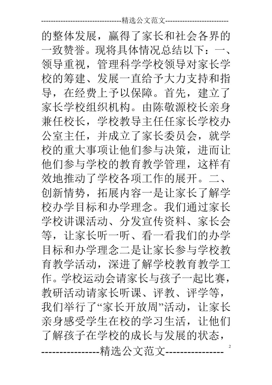 家长学校交流经验汇报材料_第2页