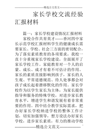 家长学校交流经验汇报材料