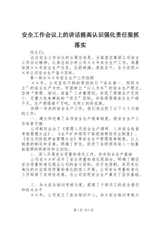 安全工作会议上的讲话发言提高认识强化责任狠抓落实