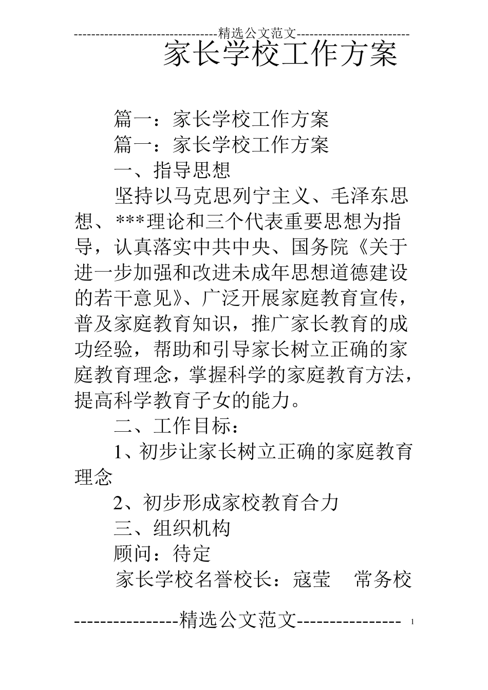 家长学校工作方案_第1页