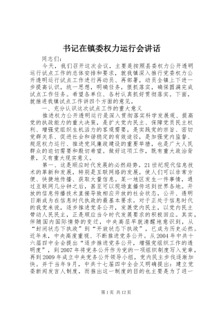 书记在镇委权力运行会讲话发言