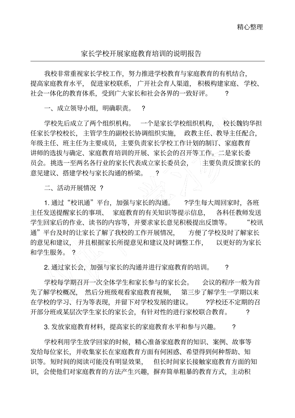 家长学校开展家庭教育培训的说明报告_第1页