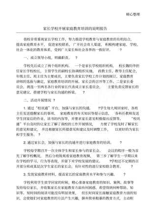 家长学校开展家庭教育培训的说明报告