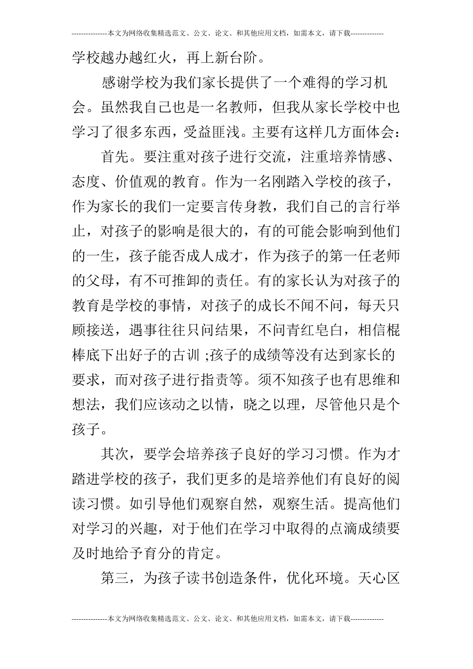 家长学校心得体会_第3页