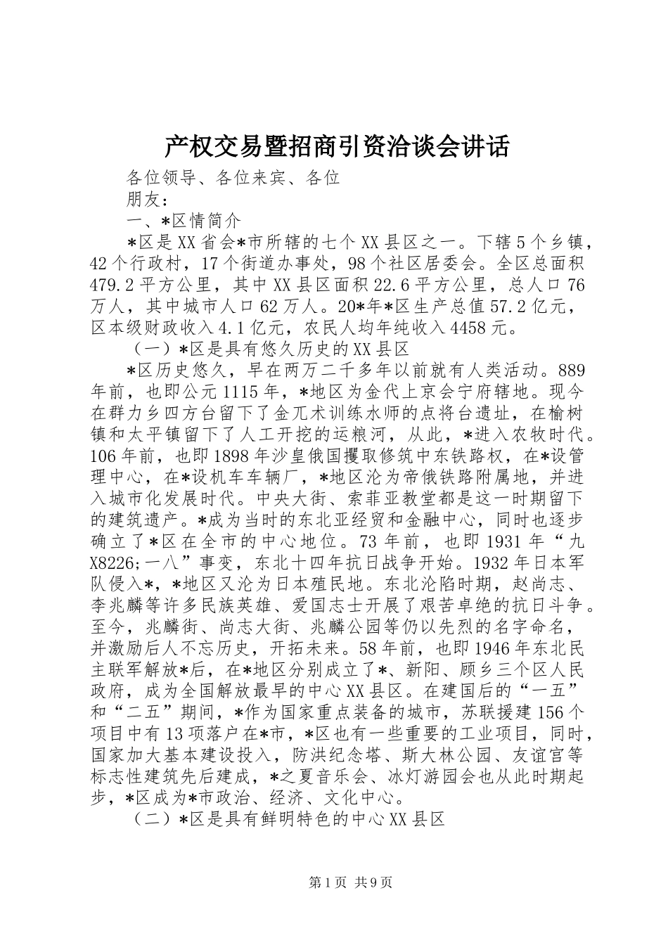 产权交易暨招商引资洽谈会讲话发言_第1页