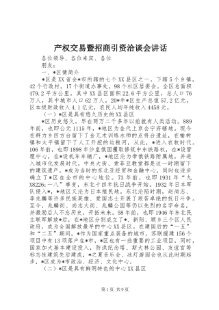 产权交易暨招商引资洽谈会讲话发言