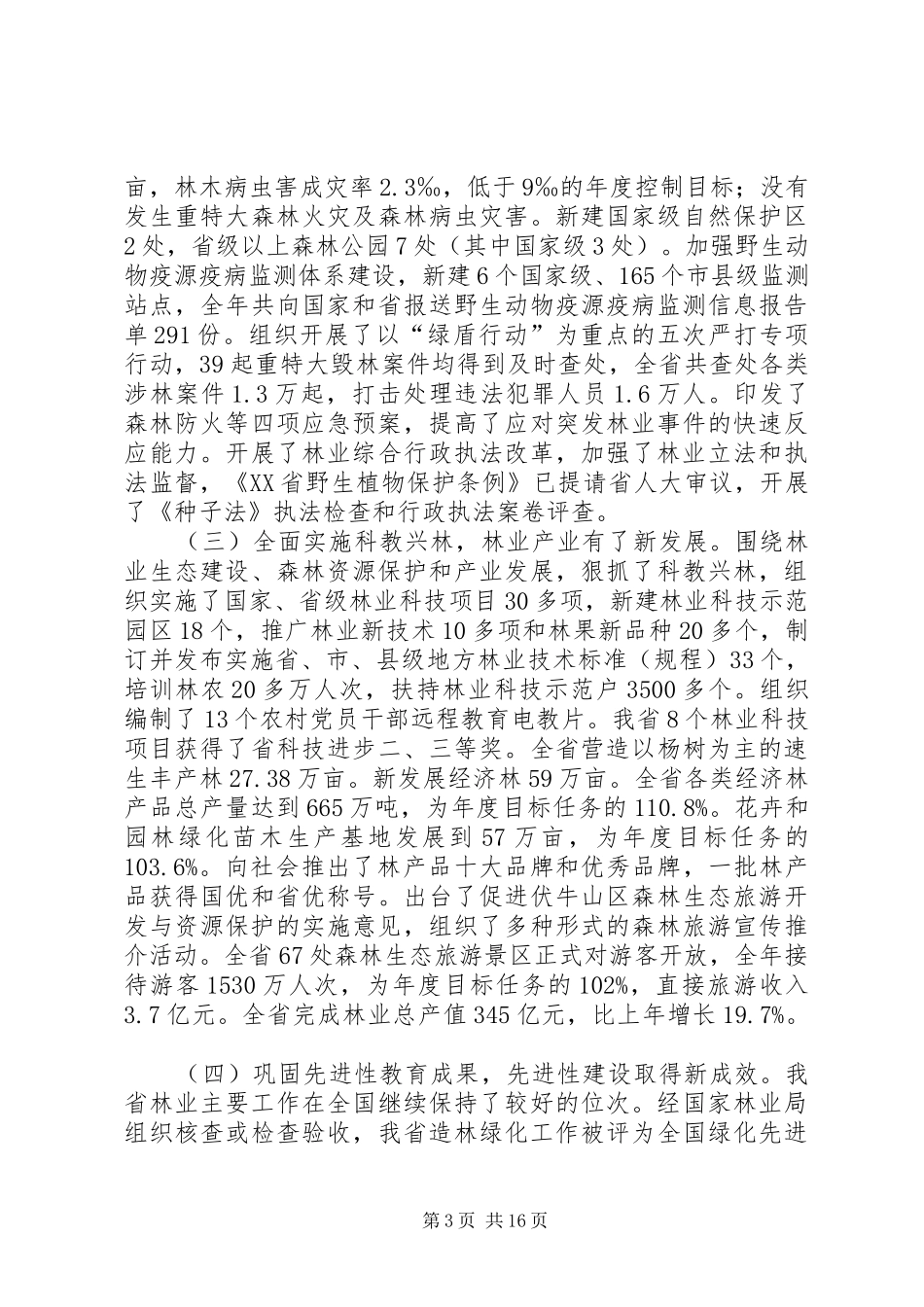 市林业局长会议讲话发言_第3页