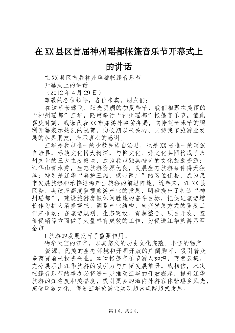 在XX县区首届神州瑶都帐篷音乐节开幕式上的讲话发言_第1页