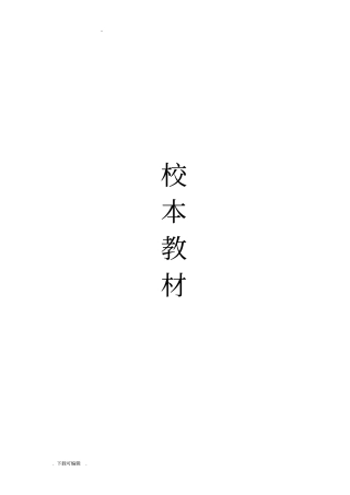 家长学校校本教材模板