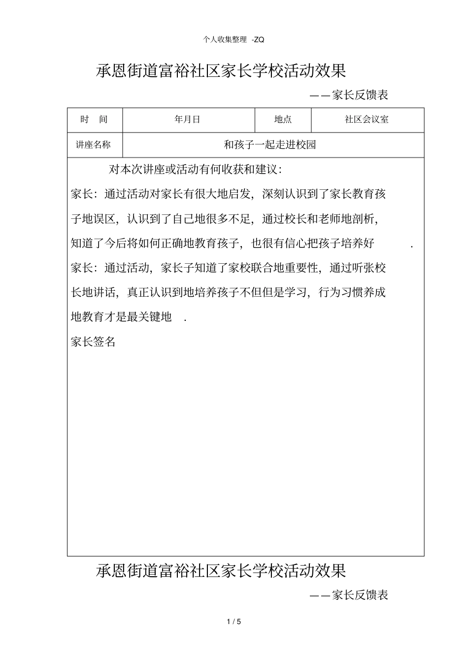 家长学校活动效果家长反馈表_第1页